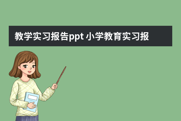 教学实习报告ppt 小学教育实习报告